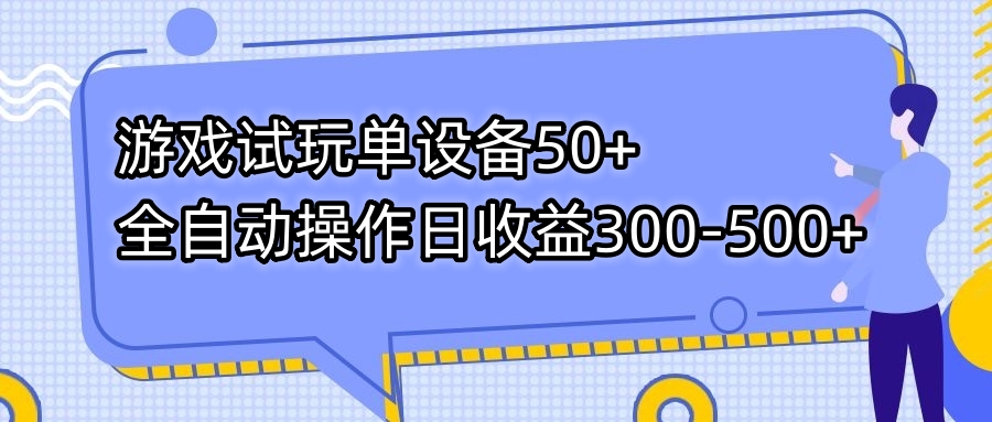 游戏试玩单设备50+全自动操作日收益300-500+-小艾项目网