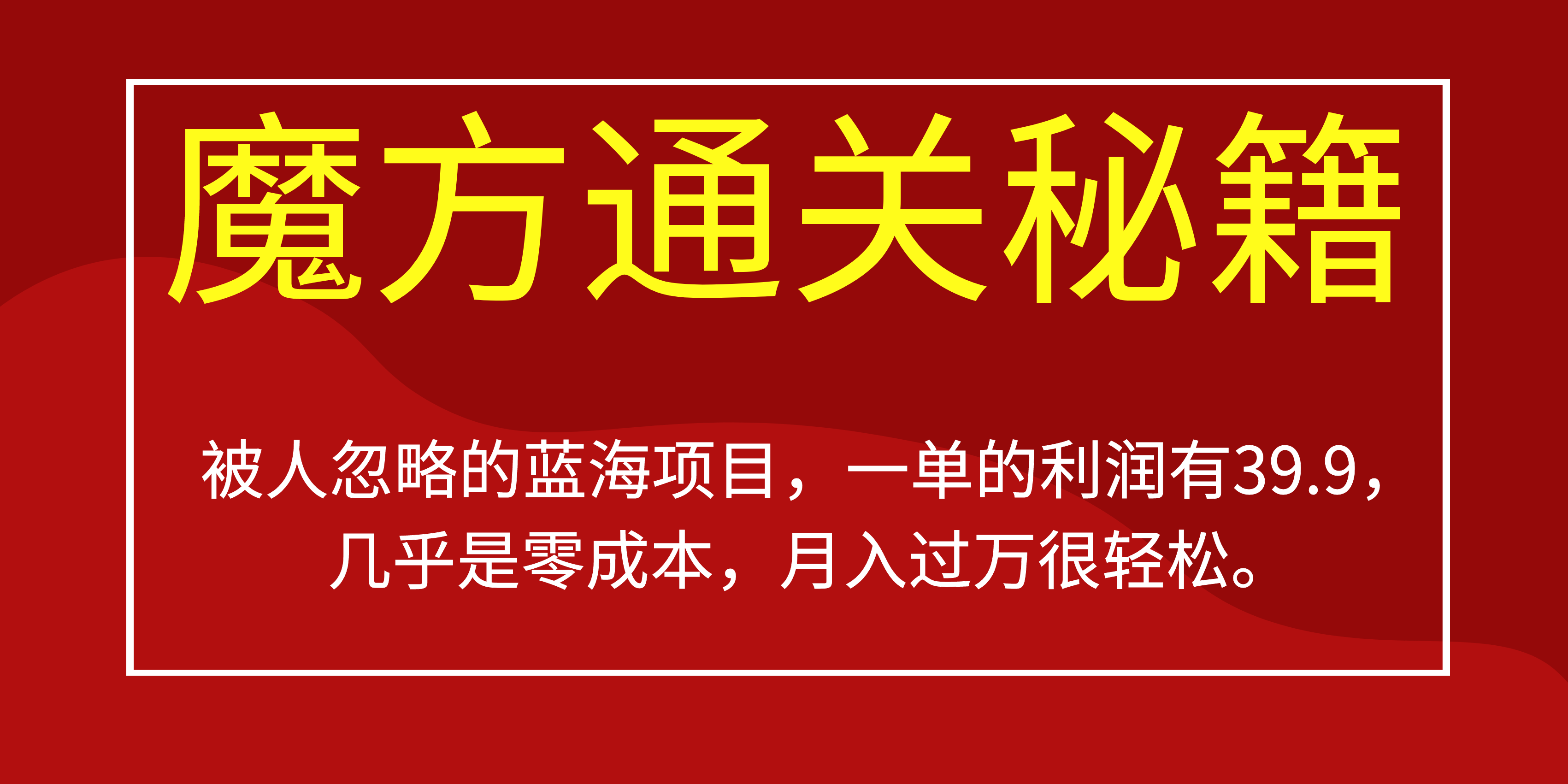 被人忽略的蓝海项目，魔方通关秘籍一单利润有39.9，几乎是零成本，月….-知芽创业社