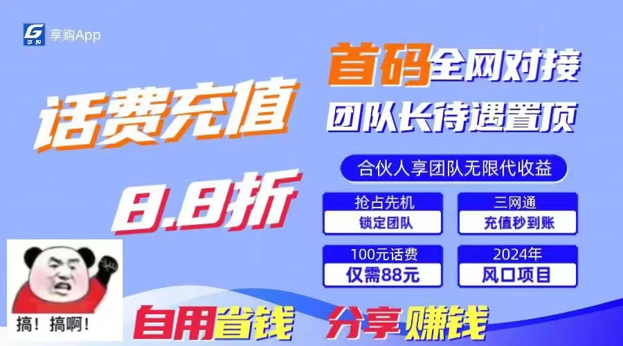 88折冲话费，立马到账，刚需市场人人需要，自用省钱分享轻松日入千元-知芽创业社