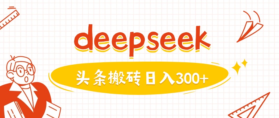 利用deepseek分钟一篇图文，做头条日入3张-知芽创业社