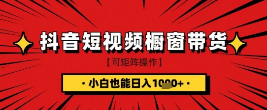 抖音短视频食品橱窗带货，小白轻松上手日入1k+【揭秘】-知芽创业社
