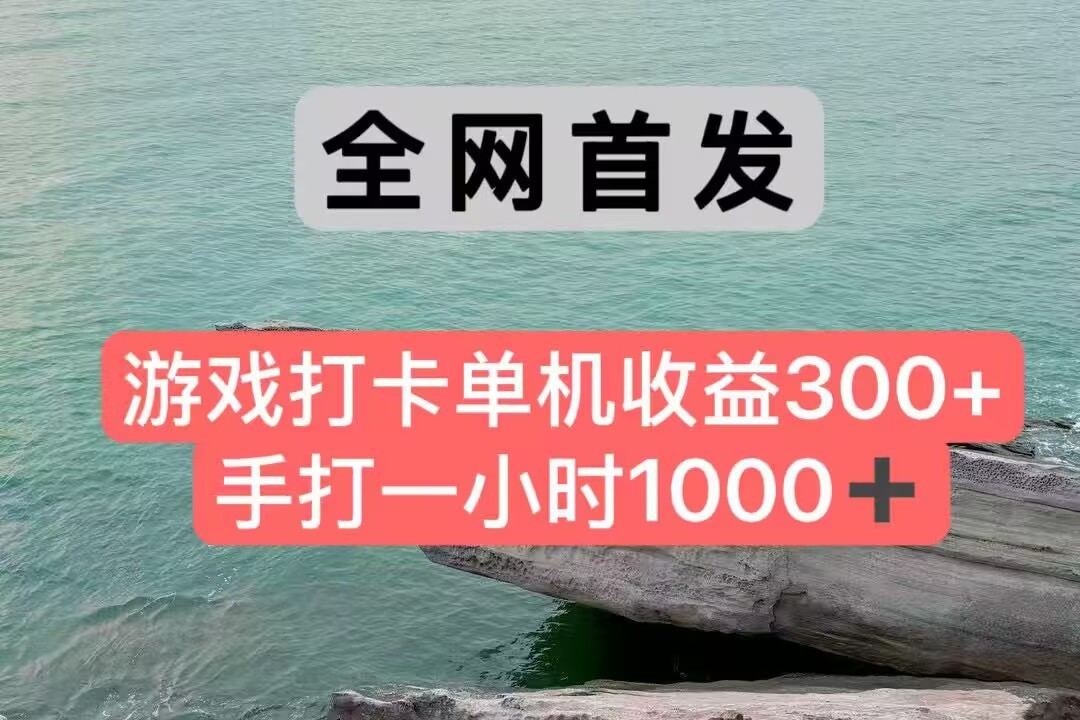 全网首发游戏打卡手打一小时1000+ 单机收益300+ 不是市面上的战神和a，全网独家脚本-知芽创业社