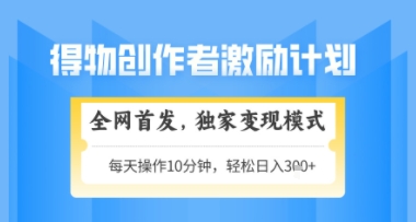 得物搞米新玩法2.0，独家变现模式，轻松上手，日入3张+可矩阵，可放大【揭秘】-知芽创业社