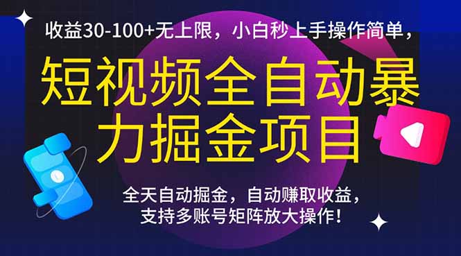 短视频全自动暴力掘金项目，收益30-100+无上限，小白秒上手，操作简单，..-知芽创业社