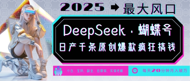 DeepSeek+蝴蝶号，2025年最大风口，日产千条原创爆款，轻松月入破W-知芽创业社