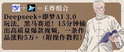 Deepseek+即梦AI3.0玩法，黑马赛道！15分钟输出高质量爆款视频，一条作品涨粉5W+-知芽创业社