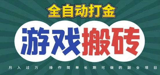 全自动游戏打金搬砖，不用守着照样日入1k，起号快收益快，火爆搬砖项目【揭秘】-小艾项目网