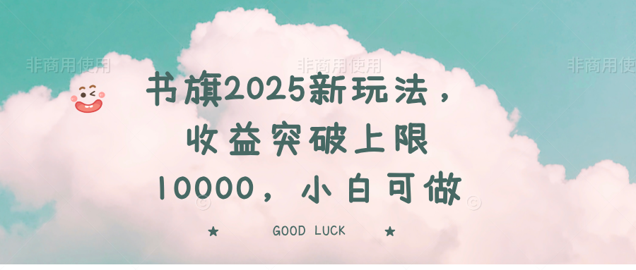 书旗2025新玩法，收益突破上限10000，小白可做-知芽创业社