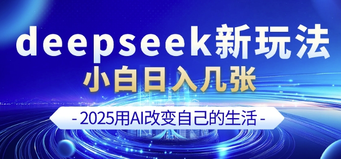 deepseek+剪映新玩法，小白一天也可轻松入几张-知芽创业社