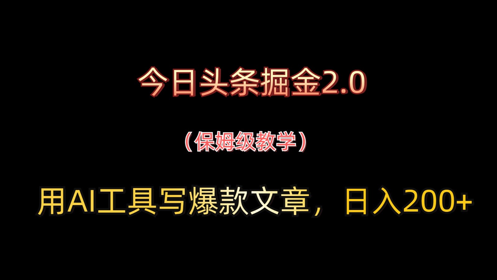 今日头条掘金2.0，用AI工具写爆款文章，日入200+-知芽创业社