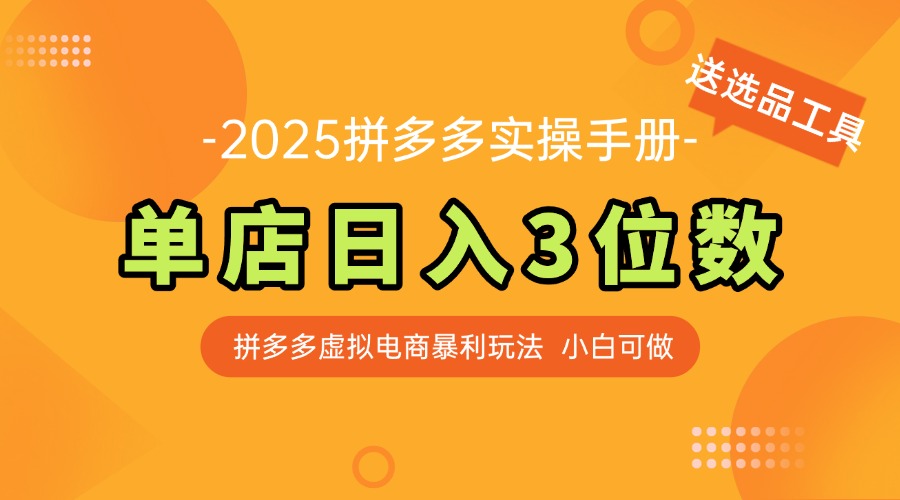 最新拼多多虚拟电商实操手册 单店日入3位 小白快速上手【附赠选品工具】-知芽创业社