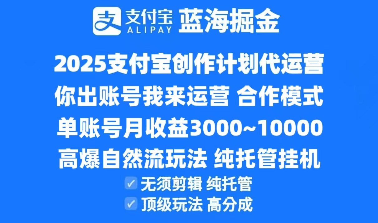 2025支付宝创作分成计划代运营，高爆自然流玩法，纯挂机高分成，合作共赢模式！-知芽创业社
