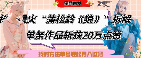 爆火“蒲松龄《狼》”实战拆解，仅6条作品涨粉24W，单条作品收获20W点赞，找对方法轻松起号月入过W-知芽创业社