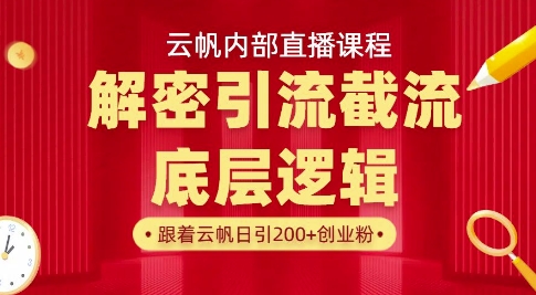 云帆内部直播课·首次解密彻底打通你的引流思路，从底层逻辑到实操落地，当天引爆你的通讯录-知芽创业社