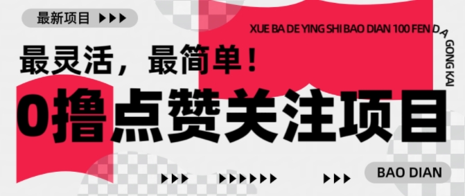 【0撸】最新点赞关注小项目，1毛起赚，1块起提-知芽创业社