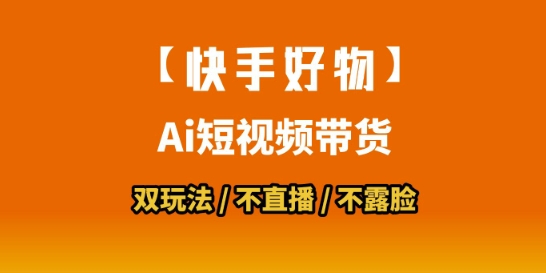 【快手好物】短视频带货，搬运拼接+数字人双玩法，操作简单，会玩手机就行-知芽创业社