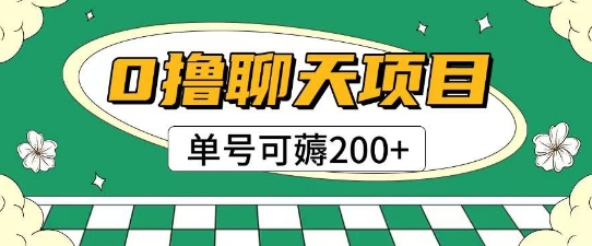 首发0撸聊天项目拆解无需实名认证单号可薅2张+-知芽创业社