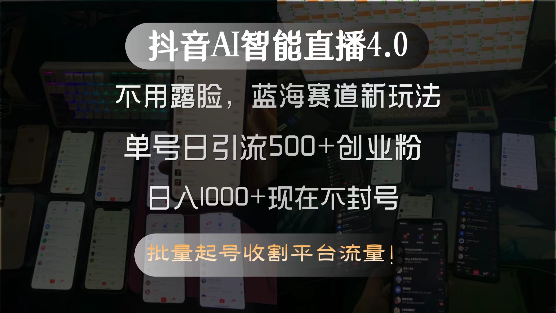 抖音AI智能直播4.0，不用露脸，蓝海赛道新玩法，单号日引流500+创业粉…-知芽创业社