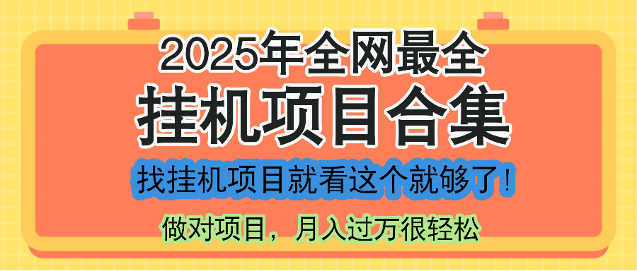 最新2025年挂机项目合集，一套课程全部讲完，找项目看这一个课程就够了！-知芽创业社