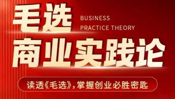 毛选商业实践论，读透《毛选》掌握创业必胜密匙-知芽创业社