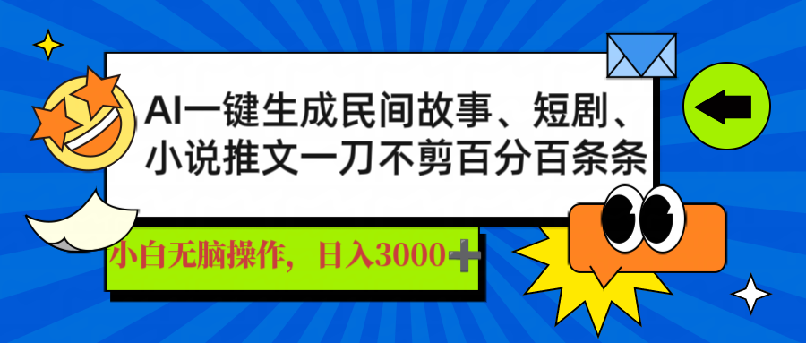 AI一键生成民间故事、推文、短剧，日入3000+，一刀百分百条条爆款-知芽创业社