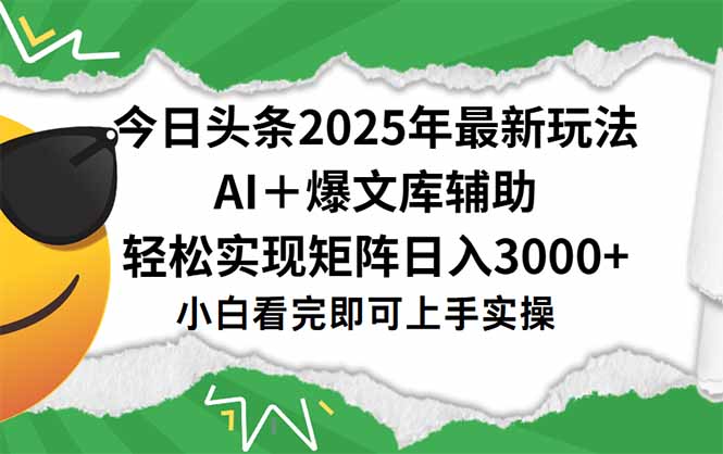 今日头条2025年最新玩法，一键生成爆款，轻松实现矩阵日入3000+-小艾项目网