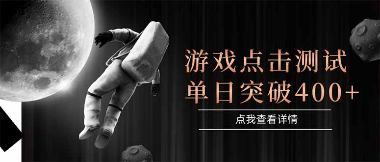 游戏点击测试，运行稳定，项目操作简单，突破收益单日点击测试400+-知芽创业社