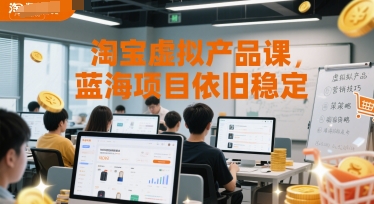 淘宝虚拟产品课，蓝海项目依旧稳定-知芽创业社