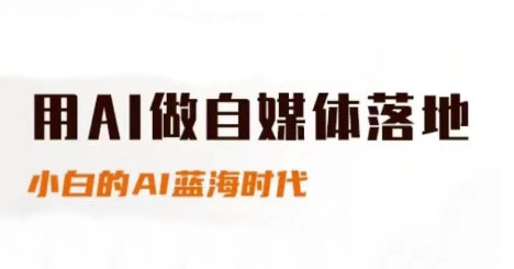 用AI做自媒体落地，适合新手快速入门与进阶，小白的AI蓝海时代-小艾项目网