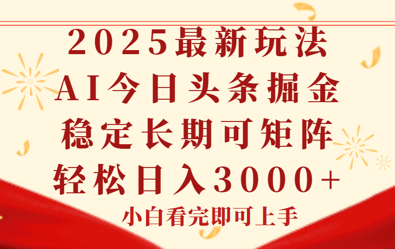 今日头条2025年最新玩法，思路简单，复制粘贴，稳定长期，轻松实现矩…-知芽创业社
