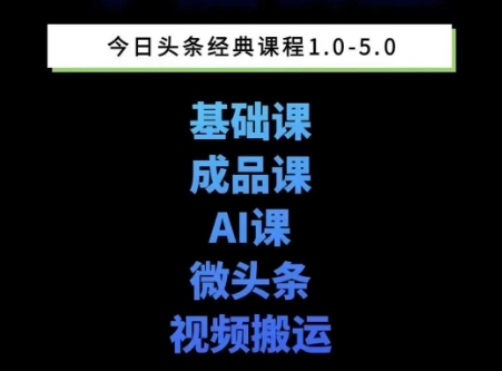 头条图文课1-5期教你头条图文写作、微头条、视频搬运变现，适合新手快速起号玩法-小艾项目网