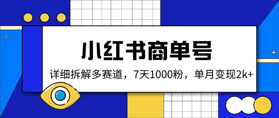 小红书商单号，详细拆解多赛道，7天1000粉，单月变现2k+-知芽创业社