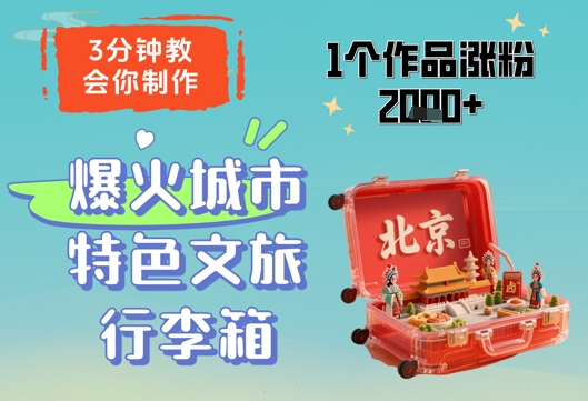 3分钟教会你，制作爆火城市特色文旅行李箱，1个作品涨粉2000+-知芽创业社