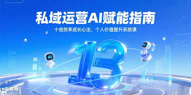 私域运营AI赋能指南，十倍效率成长心法，个人价值提升系统课-知芽创业社