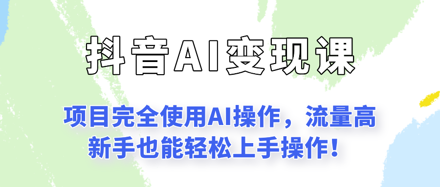 闷声发财的抖音语录项目玩法，全程AI实操，更适合小白操作！-知芽创业社