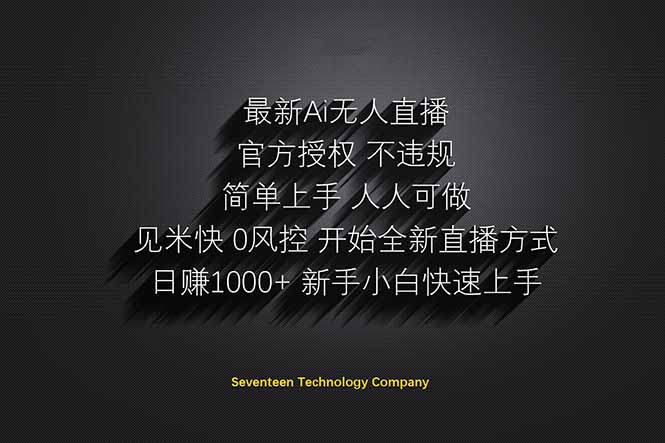 日赚1000++！Ai无人直播躺赚新风口！无需出境，无需说话！单日收益1000+！-知芽创业社