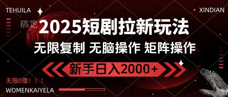 2025短剧拉新玩法，无需注册登录，无限0撸，无脑批量操作日入2000+-知芽创业社