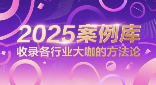2025案例库，收录各行业大咖的方法论-知芽创业社