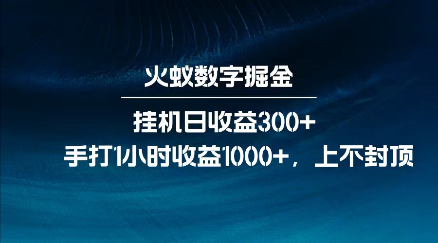 全网独家玩法，全新脚本挂机日收益300+，每日手打1小时收益1000+-知芽创业社