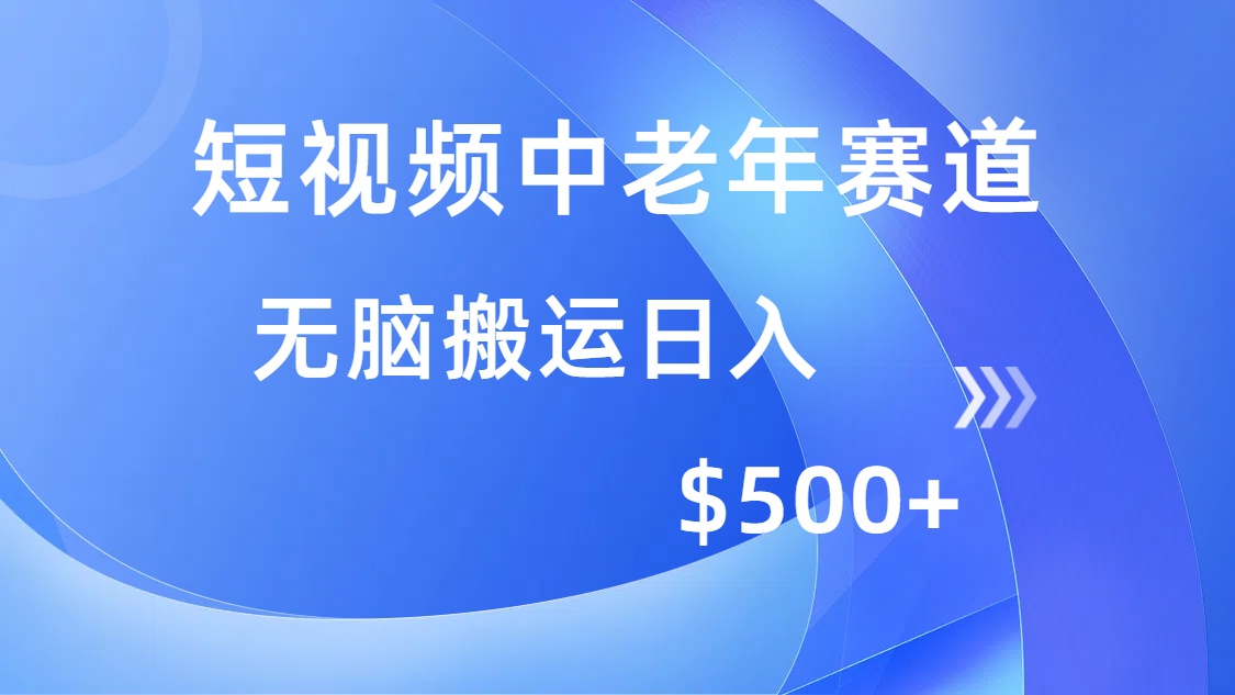 短视频中老年赛道，操作简单，多平台收益，无脑搬运日入500+-小艾项目网