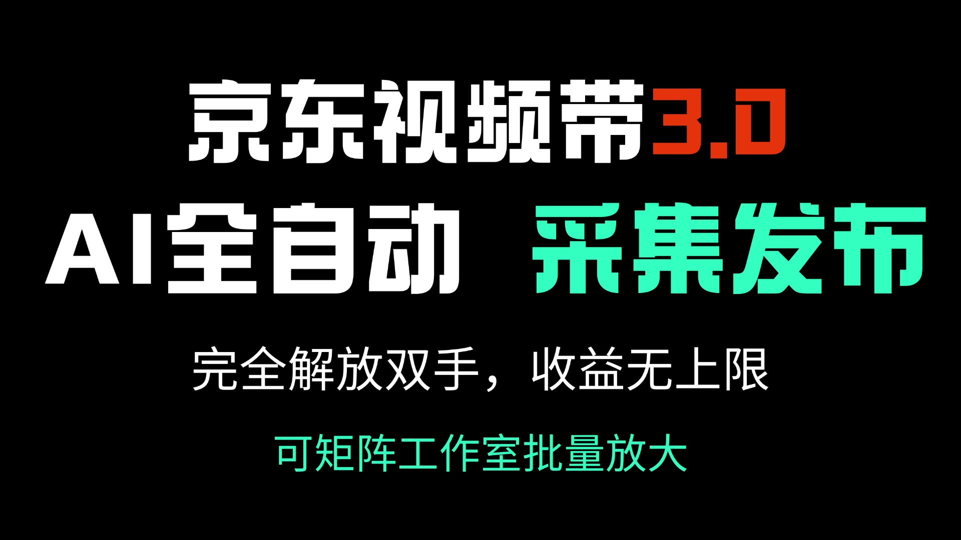 京东视频带货3.0，Ai全自动采集＋自动发布，完全解放双手，收入无上限…-知芽创业社