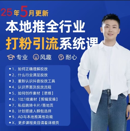 最新打粉引流获客实用课程，25年5月最新本地推全行业打粉引流系统课-知芽创业社