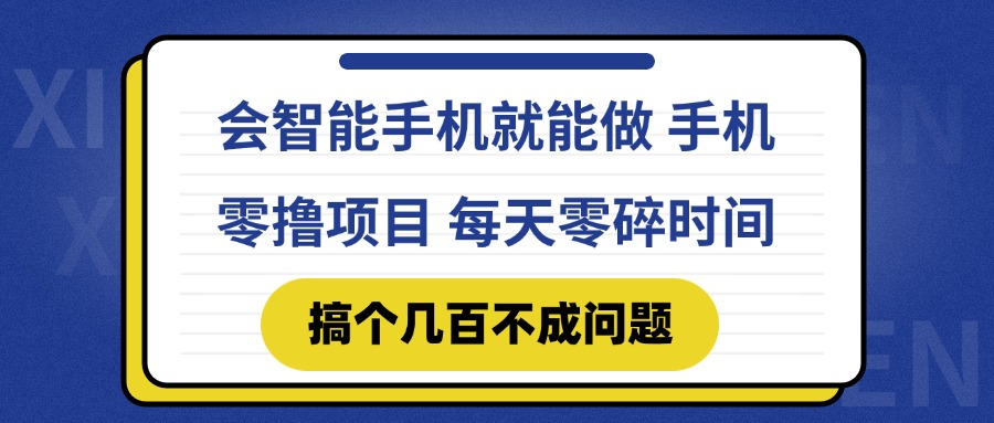 会智能手机就能做 手机零撸项目，有快手就可以做，每天零碎时间搞个几…-知芽创业社