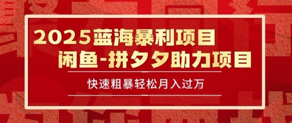 2025 最新闲鱼蓝海暴利项目 快速粗暴让你月入过1W不是梦，保姆级教程【揭秘】-知芽创业社