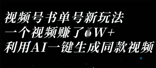 视频号书单号新玩法，一个视频收益过1W，利用AI一键生成同款视频-知芽创业社
