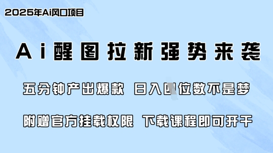 零门槛，AI醒图拉新席卷全网，5分钟产出爆款，日入四位数，附赠官方挂载权限-知芽创业社