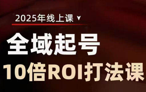 陈十亿·2025全域起号10倍ROI打法课-知芽创业社