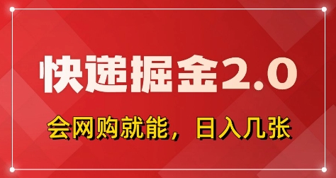 快递掘金2.0，拼多多0元购+快递返佣，全自动下单软件，小白轻松上手，日入5张+【揭秘】-知芽创业社