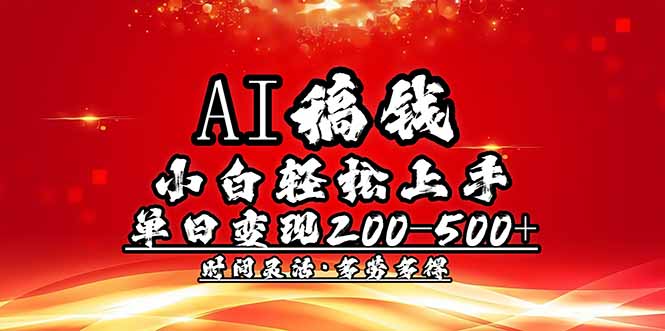 AI稿钱，小白轻松上手，单日200-500+多劳多得-知芽创业社