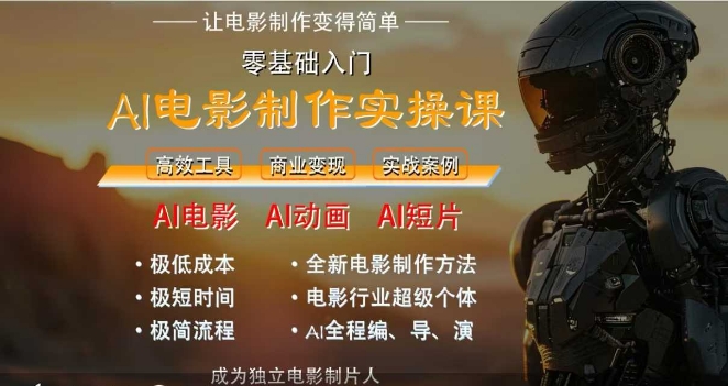 AI电影制作实操课，人人都能做电影，一台电脑全搞定-知芽创业社